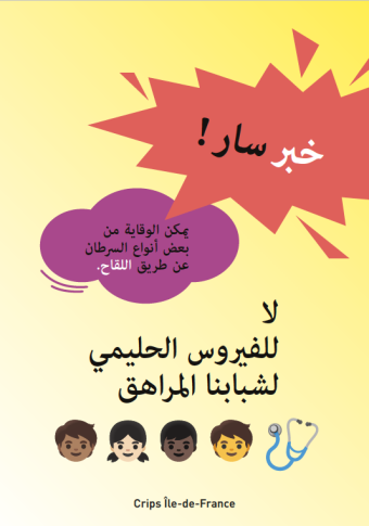 crips-brochure-papillomas-parents-arabe